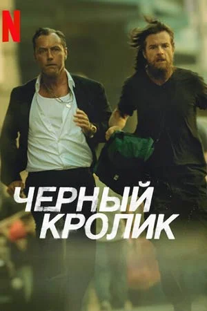 Чёрный кролик